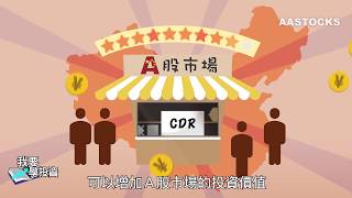 【我要學投資 - 甚麼是中國預託證券 (CDR)】