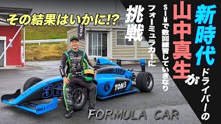 FORMULA CAR乗ってみた！？【TOM'S】【F4】