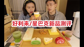 星巴克\u0026好利来12月⧸圣诞新品测评，到底谁赢？难吃的是真难吃，好吃的也是真好吃