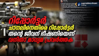 റിപ്പോർട്ടർ ചാനലിനെതിരെ റിപ്പോർട്ടർ | തന്റെ ജീവന് ഭീഷണിയെന്ന് വനിതാ മാധ്യമ പ്രവർത്തക