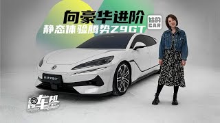 《姑的CAR》向豪华进阶，静态体验腾势Z9GT