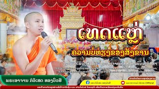 เทศน์แหล่ สังขารไม่เที่ยง - พระอาจารย์ กอวิเศษ ทองบัวศรี||| ເທດແຫລ່ມ່ວນໆ