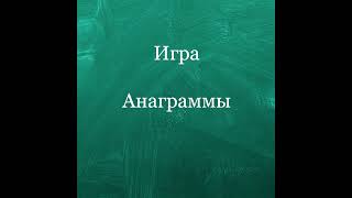 Игра Анаграммы