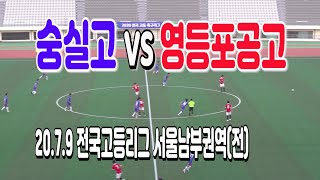 200709 숭실고 VS 영등포공고 전국고등축구리그 서울권역 남부리그(전) \