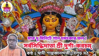 চমৎকারী সর্বসিদ্ধিদাতা শ্রী দুর্গা-কবচম্|durga kavach in bengali|Devi Kavach #durgapuja #chandipath