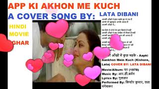 आपकी आँखों में कुछ महके| Aapki Aankhon Mein Kuch| COVER : LATA DIBANI| ORIGINAL SONG (Kishore, Lata)