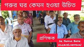 গরুর ঘর তৈরি।গরুর ঘরের শেড।গরুর বাসস্থান তৈরির নিয়ম।গাভীর ঘর তৈরির নিয়ম।