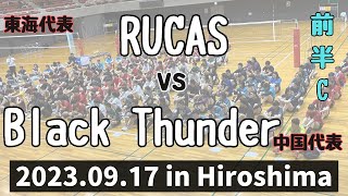 BlackThunder vs RUCAS【2023西日本大会 前半戦】JMVA QMVA 男女混合バレー