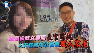 主管偷吃女部屬 長官瞎挺 綠帽夫控台中社會局毀人家庭｜鏡週刊 新聞傳真