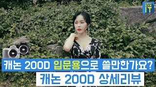 [최마태] 캐논 200D 입문용으로 적합한가요? 캐논 200D 상세리뷰 + 필드테스트 (feat. 리플s 진아)