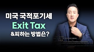 [1-2강 Exit Tax] 미국 국적포기세 Exit Tax, 세금 대상과 내용, 피할 수 있는 방법은?