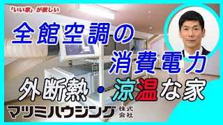 最も少ない【全館空調の消費電力】はダクト型。外断熱・涼温な家　エアコン１台で全館空調の消費電力のお話し。マツミハウジング株式会社　代表取締役社長　松井祐三　いい家が欲しい