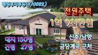 ★매매완료★[평창부동산]no1056/평창강,금당계곡 앞에 위치한 신축전원주택매매 입니다 대지150평 건평27평 남향 전원주택 요즘 찾기힘든 1억원대 신축 전원주택