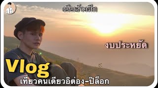 Vlog#107 เที่ยวคนเดียวอิต่อง-ปิล็อก ฉบับคนไม่มีรถ งบประหยัด (GoAloneJMM Ep40) |JamesMi Memories