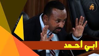 آبي أحمد ودمار إثيوبيا | عرب بلس