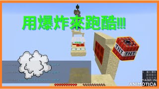 【TNT Race】用爆炸來跑酷!!!個人紀錄 TNT Race personal new score