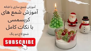 قسمت هفتاد و سوم. آموزش شمع سازی | آموزش شمع های کریسمس با راحت ترین روش   Christmas candle 🌲🎅