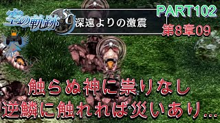 【空の軌跡 SC 初プレイ】PART102 アビスワームの深遠からの激震、複数匹できたらアカーン！