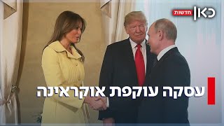 לא רק עזה: טראמפ מתכנן להשתלט גם על שטחים באוקראינה