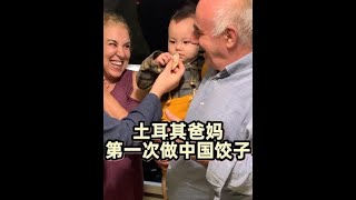 土耳其爸妈做饺子,中国女婿做意面,亲情也需要双向奔赴呀!#土耳其 #中外家庭 #饺子#空刻意面