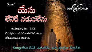 యేసు లేనిదే నడువలేను ఒక అడుగైన వేయలేను song| #teluguchristiansongs #telugujesussongs #hosanna #jesus