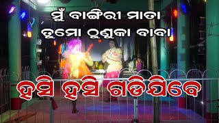 ମୁଁ ବଙ୍ଗିରି ମାତା ତୁ ମୋ ଠୁନୁକା ବାବା କମେଡି  ହସିହସି ଗଡି ଯିବେ Mu Bangiri Mata Tumo Thunuka Baba (Comedy)