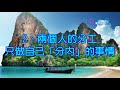 心靈能量【兩個人在一起，太計較這3件事情，註定不會幸福】