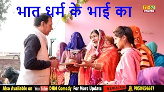 भात धर्म के भाई का | यूट्यूब पर सबसे अलग | #Bhaat Dharm Ke Bhai Ka | A Real Sad Story | DHM Sanskar