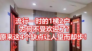 流行一时的1梯2户， 为何不受欢迎了？ 原来这4个缺点让人望而却步！