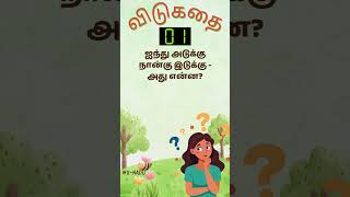 🧠 10 வினாடி விடுகதை! கண்டுபிடி!