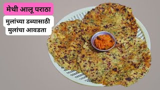 मेथी आलू पराठा | मुलांच्या डब्यासाठी | झटपट होणारा पराठा | methi aloo paratha Sanchi's Kitchen