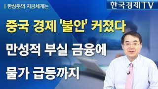 [한상춘의 지금 세계는] 중국, 안팎으로 위기 덮치나…스태그플레이션 조짐까지? / 한국경제TV