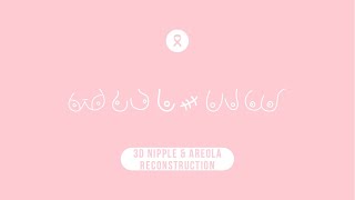 3D Nipple & Areola Reconstruction #shorts