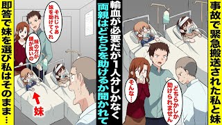 【漫画】事故で緊急搬送された私と妹は輸血が必要になったが病院で１人分しか血液が用意できずどちらかしか助からない状況に…医者にどちらを助けるか聞かれた両親は成績優秀で溺愛している妹を即答で選び私は・・・