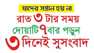 রাত ৩ টার সময় দোয়াটি ৭বার পড়ুন । ৩ দিনেই সন্তান লাভের সুসংবাদ পাবেন ইনশাআল্লাহ্‌ by Protidiner Amol