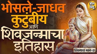 शिवगाथा भाग 01: Chhatrapati Shivaji Maharaj यांच्या जन्माआधीचा मराठ्यांचा नोंदवलेला इतिहास काय आहे ?