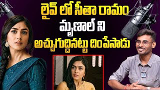 సీతా రామం మృణాల్ ని అచ్చం దింపేసాడు.. | AADHYA HANUMANTHU Live Dubbing Of Mrunal Thakur | iDream