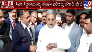 CM Siddaramaiah Meets PM Modi In Parliament | ಸಿಎಂ ಸಿದ್ದರಾಮಯ್ಯ ಪ್ರಧಾನಿ ನರೇಂದ್ರ ಮೋದಿ ಭೇಟಿ