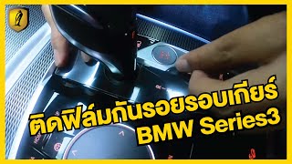 สอนติดฟิล์มกันรอยภายในรถยนต์ บริเวณรอบเกียร์ BMW Series3