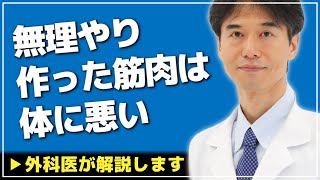 【医師解説】無理やり作った筋肉は体に悪い？筋肉と糖代謝の関係について説明します【外科医 Dr Ishiguro 切り抜き】