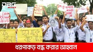 রাজউক উত্তরা মডেল কলেজের শিক্ষক-শিক্ষার্থীদের মানববন্ধন | DBC NEWS