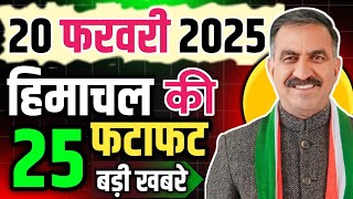 Himachal Pradesh News Today | HP news 21 February 2025 | HP News Today | Himachal School News