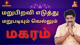 மறுபிறவி எடுத்து மறுபடியும் வெல்லும் மகரம் | Astrovel Jothidam | Tamil Astrology | rasipalan|magaram