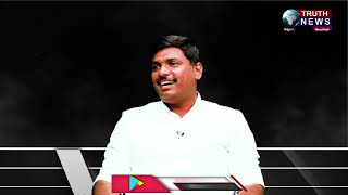 ANAKAPALLI MLA AMARNADH|ENCOUNTER WITH KITTU| GUDIVADA AMARNADH |TRUTHNEWS #TRUTHNEWS # MLAAMARNADH