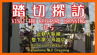 踏切探訪55　近鉄大阪線 堅下第二号踏切　Kintetsu Osaka Line/Katashimo №2 Crossing