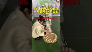 饺子馆食堂一定要用的#饺子机 让你省掉人工#food #全自动饺子机