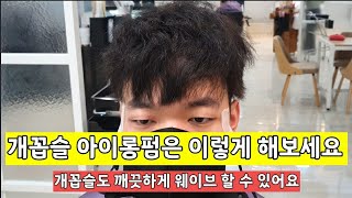 개곱슬머리 깨끗하게 아이롱펌 하는 방법 #골드아이롱