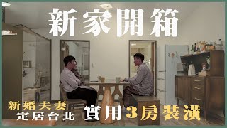 【Open強！】 EP 5-新家開箱！開箱用戶的家！堅持想住在台北市？新婚夫妻的實用裝潢術是...?｜強先生23事｜強老闆的升級人生 #新家開箱 #裝潢 #內湖