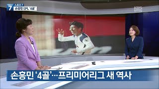 손흥민 역사적인 4골 폭발...득점 선두 평점 만점 ｜KBS 200921 방송