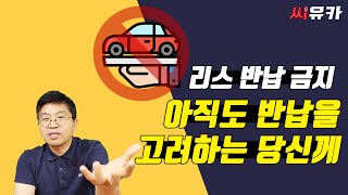 [슬기로운 리스생활] 아직도 리스 반납을 쉽게 생각하시는 분들이 너무 많으셔서 진짜 핵심만 뽑았습니다. 반납은 절대 하지 마세요.